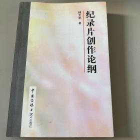 纪录片创作论纲