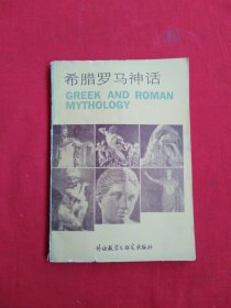 希腊罗马神话