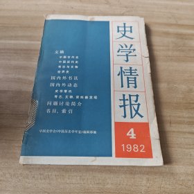 史学情报 1982 4