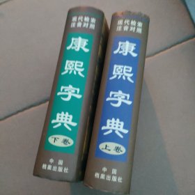 康熙字典:现代检索 注音对照