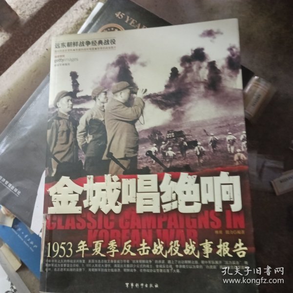 金城唱绝响：1953年夏季反击战役战事报告