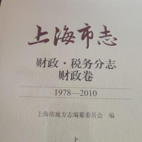 上海市志-财政·税务分志·财政卷1978-2010(上下)