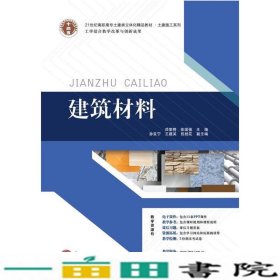 土建类立体化土建施工系列建筑材料邓荣榜徐国强华南理工大学出9787562343967