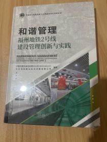 和谐管理——福州地铁2号线建设管理创新与实践