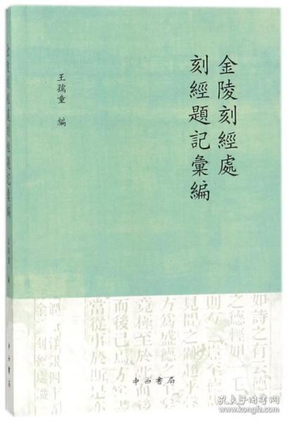 全新正版 金陵刻经处刻经题记汇编 编者:王孺童 9787547513613 中西书局