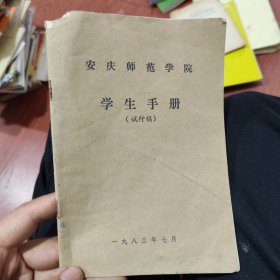 安庆师范学院学生手册（试行稿）