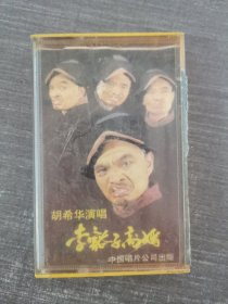 444磁带：大调曲李豁子离婚 无歌词