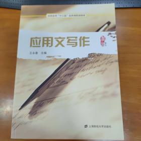 应用文写作（王永春，21世纪高职高专公共课系列教材）