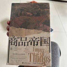 商品帝国：一部消费主义全球史