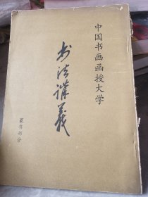 书法讲义 中国书画函授大学