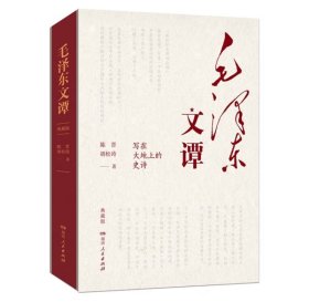 毛文谭 毛泽东文谭·典藏版 写在大地上的史诗 陈晋胡松涛著