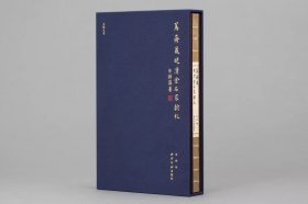 鱼传尺素-笃斋藏晚清金石家翰札 收录了晚清杨岘赵之谦潘祖荫等八位金石家信札共计68通160页 毛笔书法信札字帖临摹收藏附简体注释