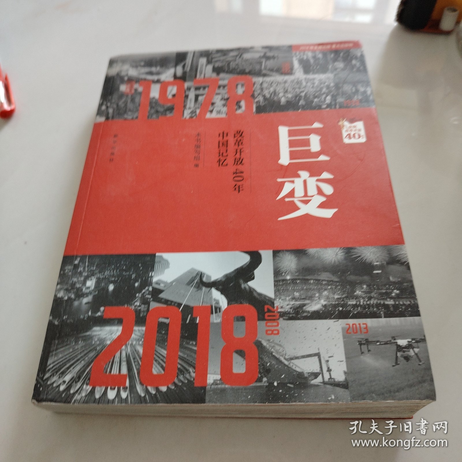 巨变：改革开放40年中国记忆.