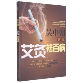 吴中朝教你艾灸祛百病