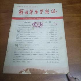 解放军医学杂志1966年第1期