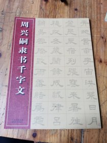 6134:周兴嗣隶书千字文