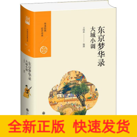 東京夢華錄 大城小調(diào)