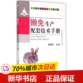 畜牧技术推广员推荐精品书系：獭兔生产配套技术手册