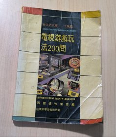 电视游戏玩法200问