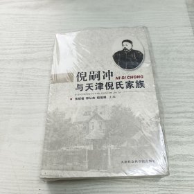 倪嗣冲与天津倪氏家族 （附光盘一张）