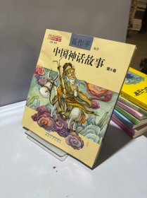 中国神话故事第5卷