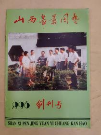 山西盆景园艺1996_1 创刊号