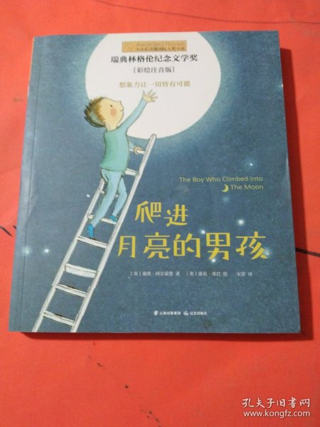 小小长青藤国际大奖小说书系：爬进月亮的男孩（彩绘注音版）