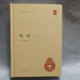 史记-中华国学文库-(第三册)