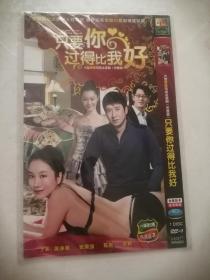 光碟DVD-9只要你过得比我好  大型情感电视连续剧 单碟装（售出不余退货退款）