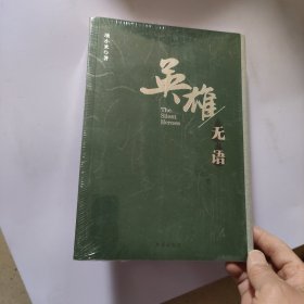 英雄无语（未开封）