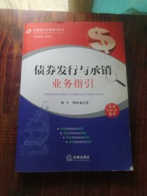 债券发行与承销业务指引