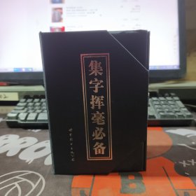 集字挥毫必备（全六册）