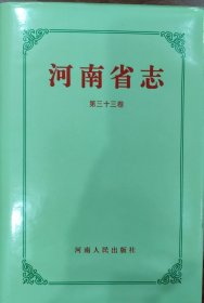河南省志·33·石油工业·化学工业志