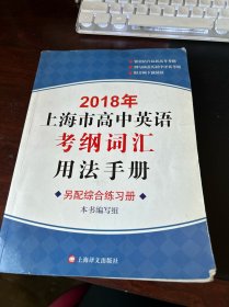 2018年上海市高中英语考纲词汇用法手册