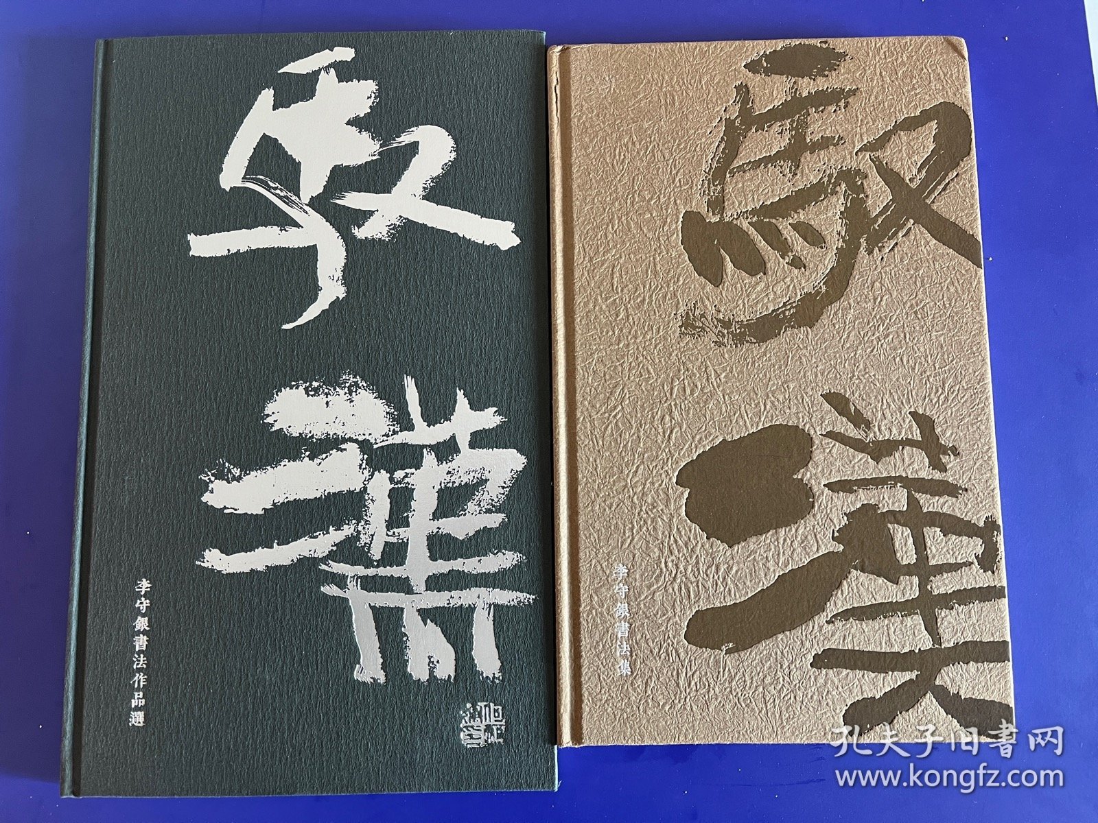 【绝版书】签名本李守银作品集馭汉两本