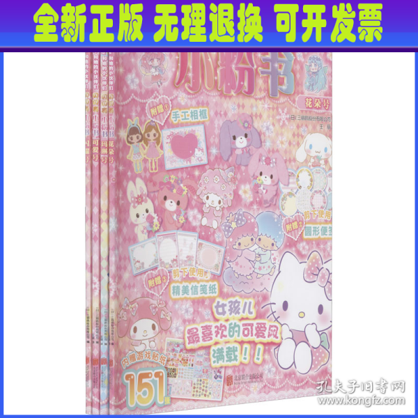 Hello Kitty和她的小伙伴们·闪闪亮小粉书·花朵号