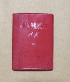 人民战争胜利万岁 完整一册：（林著，人民出版社，1969年8月，软精装本，120开本，封皮95品内页96-97品）