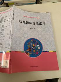 全国学前教育专业（新课程标准）“十二五”规划教材：幼儿教师音乐素养