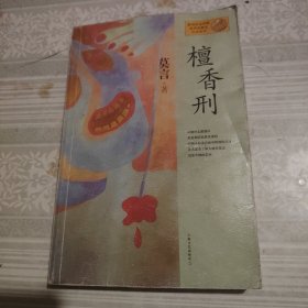 檀香刑：莫言作品系列