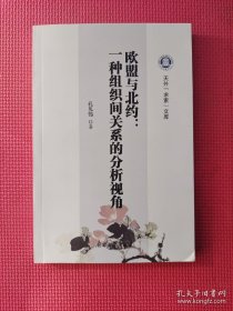 欧盟与北约:一种组织间关系的分析视角