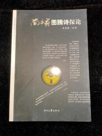 南永前圖騰詩探論（南永前簽名本）