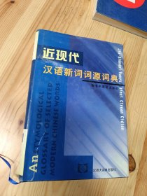 近现代汉语新词词源词典