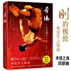 【假一罚四】奔马(精)[日]三岛由纪夫著；陈德文/译