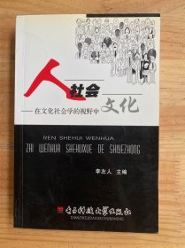 人社会文化——在文化社会学的视野中