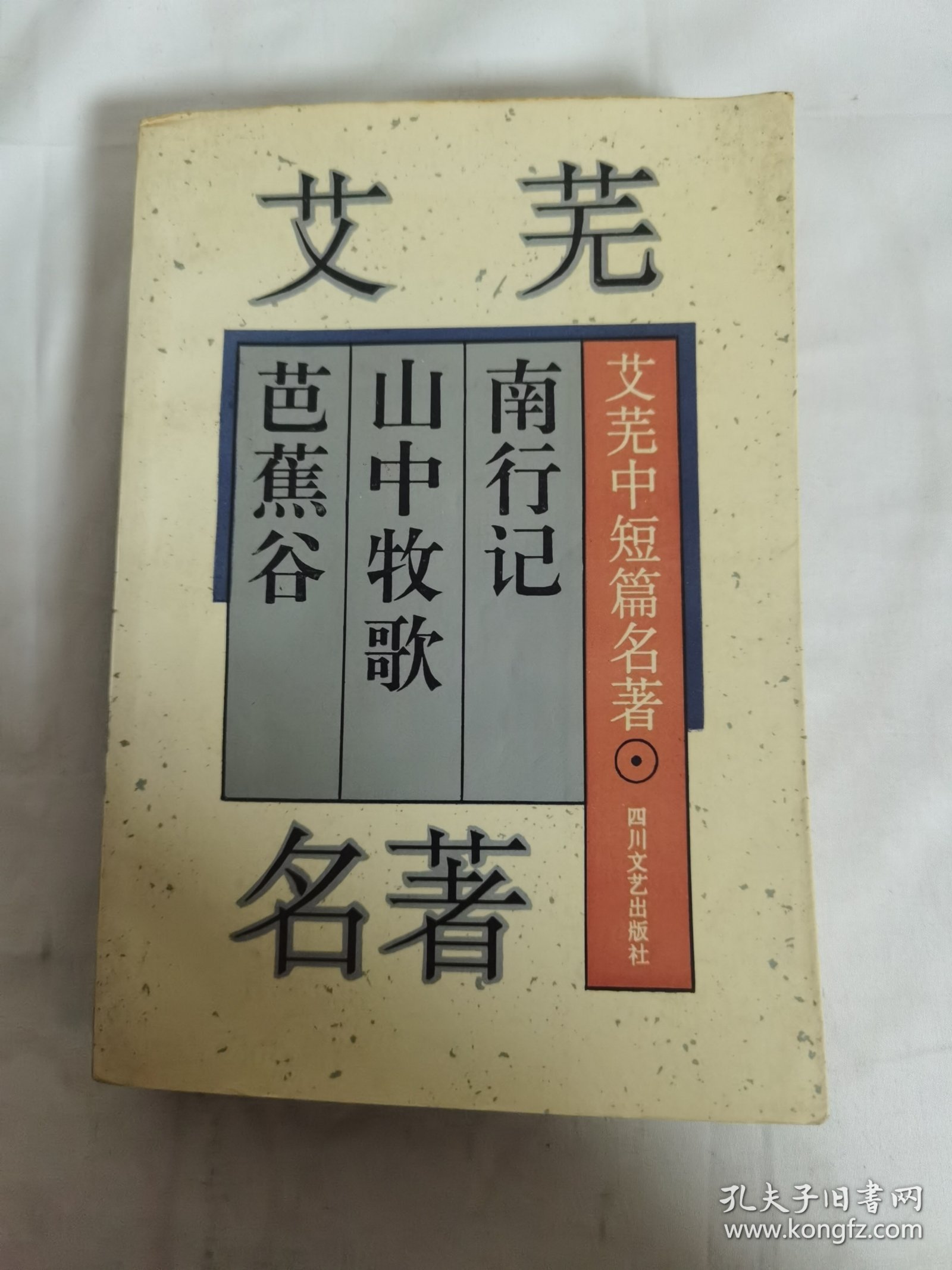 艾芜名著-南行记.山中牧歌.芭蕉谷