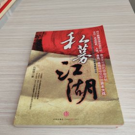 私募江湖：首部清晰描绘中国私募发展历程与投资流派的力作，呈现一幕幕历史、人性、金钱、绝技错综交织的资本大戏