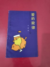 爱的旋律【1114】刘国尧签赠名人