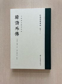 批校经籍丛编：韩诗外传（中国国家图书馆藏）