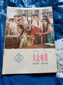 大众电影1960年第10期