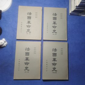 法国革命史 民国三十七年初版